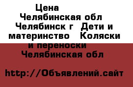 Jedo Spedal Edition › Цена ­ 5 000 - Челябинская обл., Челябинск г. Дети и материнство » Коляски и переноски   . Челябинская обл.